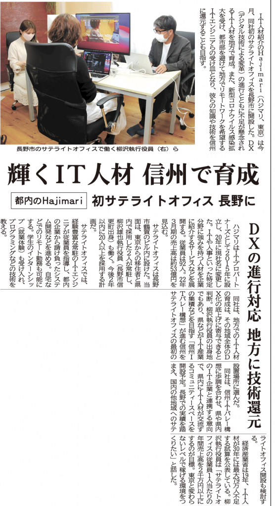 信濃毎日新聞に掲載いただきました 株式会社hajimari ハジマリ 信濃毎日新聞に掲載いただきました 株式会社hajimari ハジマリ