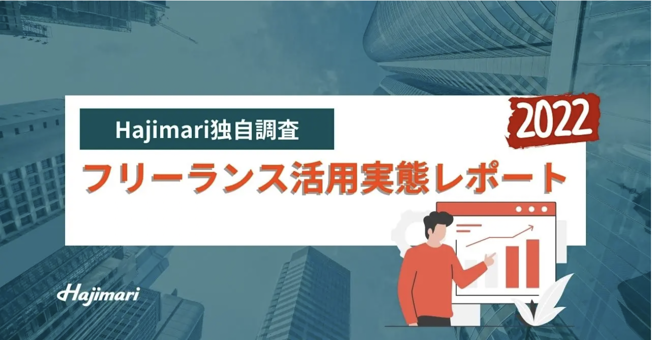 フリーランスが企業の人材不足を救う】Hajimari、フリーランス
